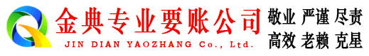 玉环金典收债公司